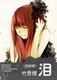 泪封面