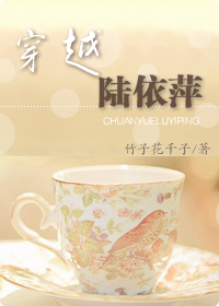 穿越陆依萍封面