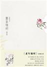 素年锦时(锦上添花版)封面
