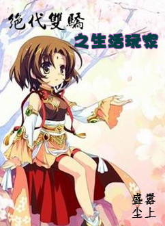 绝代双骄之生活玩家封面