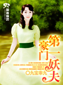 豪门第一妖夫封面
