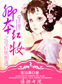 卿本红妆之皇后别想逃封面