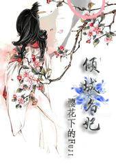 倾城名妃封面