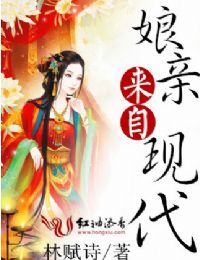 娘亲来自现代封面