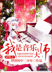 异界之我是音乐大师封面