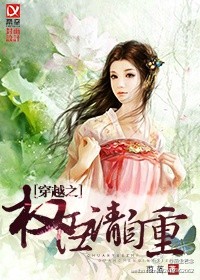 穿越之权臣恋上我-穿越之权臣请自重-宋女难为封面
