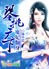 魔妃翻身,琴挑天下封面