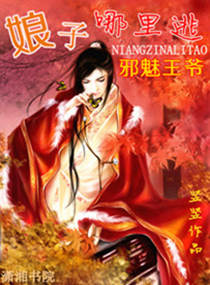邪魅王爷,娘子哪里逃封面