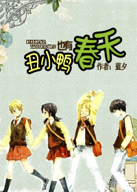 丑小鸭也有春天封面