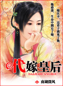 代嫁之皇后封面
