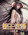 蛇王选婿封面