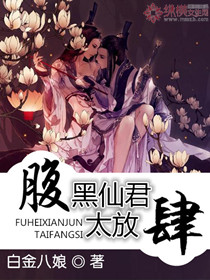 腹黑仙君太放肆封面