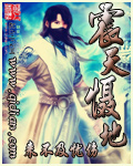 震天慑地封面