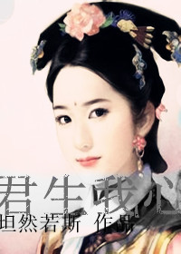 君生我心封面