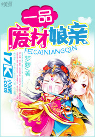 一品废材娘亲封面