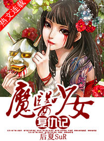 魔医少女复仇记封面