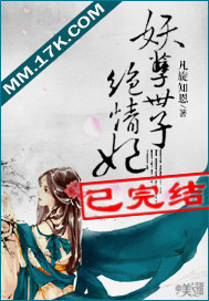 妖孽世子绝情妃封面