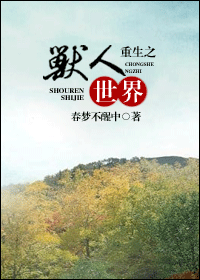 重生之兽人世界封面