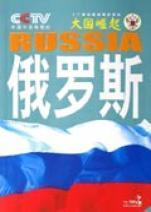 大国崛起·俄罗斯封面