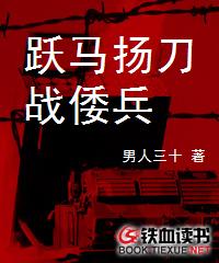 跃马扬刀战倭兵封面