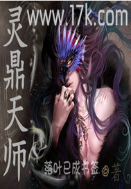 灵鼎天师封面