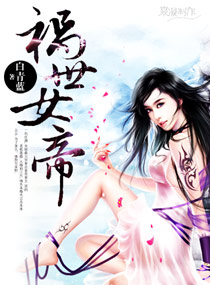 祸世女帝封面