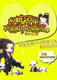 妃拽不可,夫君树下好乘凉封面