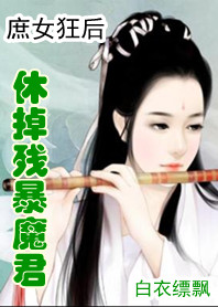 庶女狂后:休掉残暴魔君封面