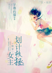 (快穿)女主拯救计划封面