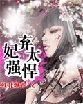 弃妃太强悍封面