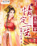 宋朝一梦情定一生封面