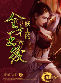 妖王的全才王后封面