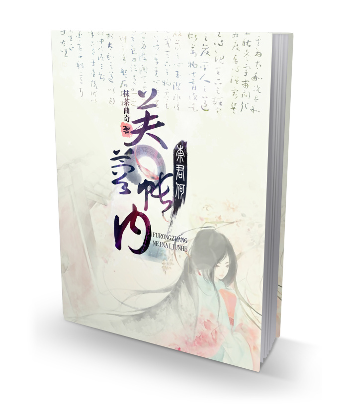 芙蓉帐内奈君何封面