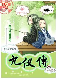 九仪传封面
