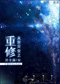 末世灾变之重修封面