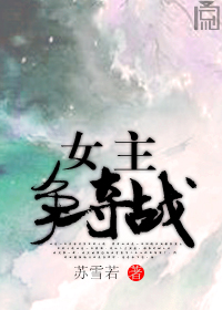 穿书女主争夺战封面