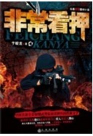 非常看押封面