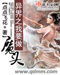 异界之我要做魔头封面