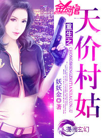 重生之天价村姑封面