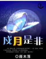 戍月是非封面