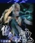 傲剑狂魂封面