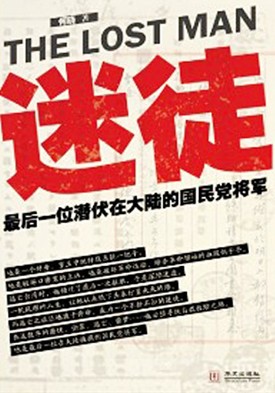 迷徒:最后一位潜伏在大陆的国民党将军封面