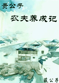 贵公子的贫凡生活封面