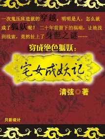 宅女成妖记封面