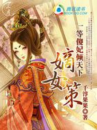 嫡女策:一等傻妃倾天下封面