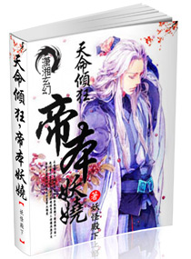 天命倾狂,帝本妖娆封面