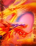 洪荒紫龙帝君封面
