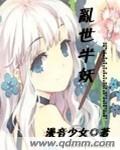 绝色仙君的冷颜小妖封面