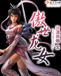 傲世龙女封面