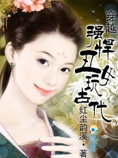 囧女穿越:强悍丑女玩古代封面